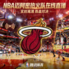 NBA迈阿密热火队在线直播