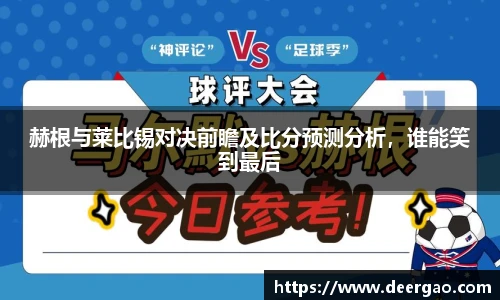 赫根与莱比锡对决前瞻及比分预测分析,谁能笑到最后